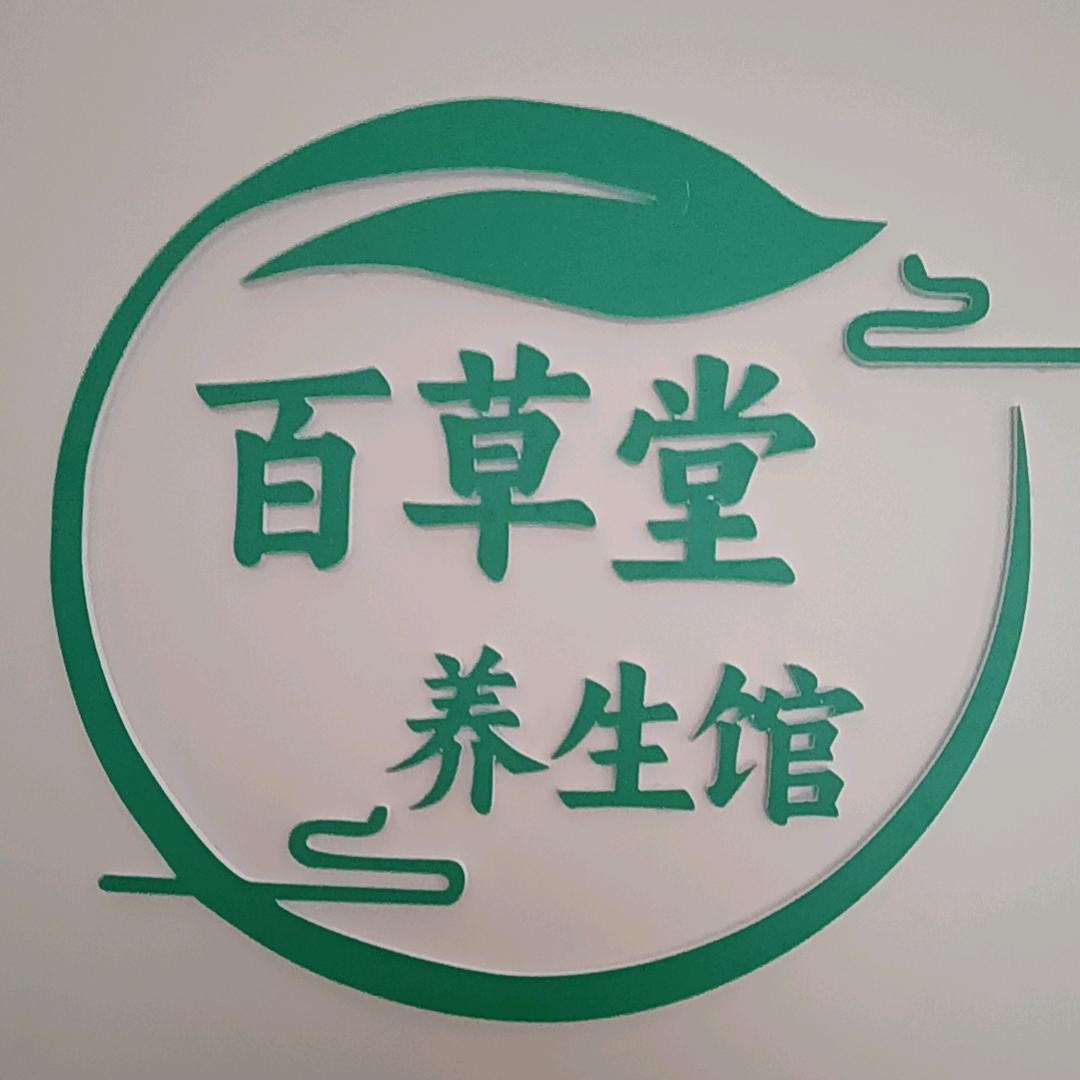 湖北通城百草堂养苼馆老杜