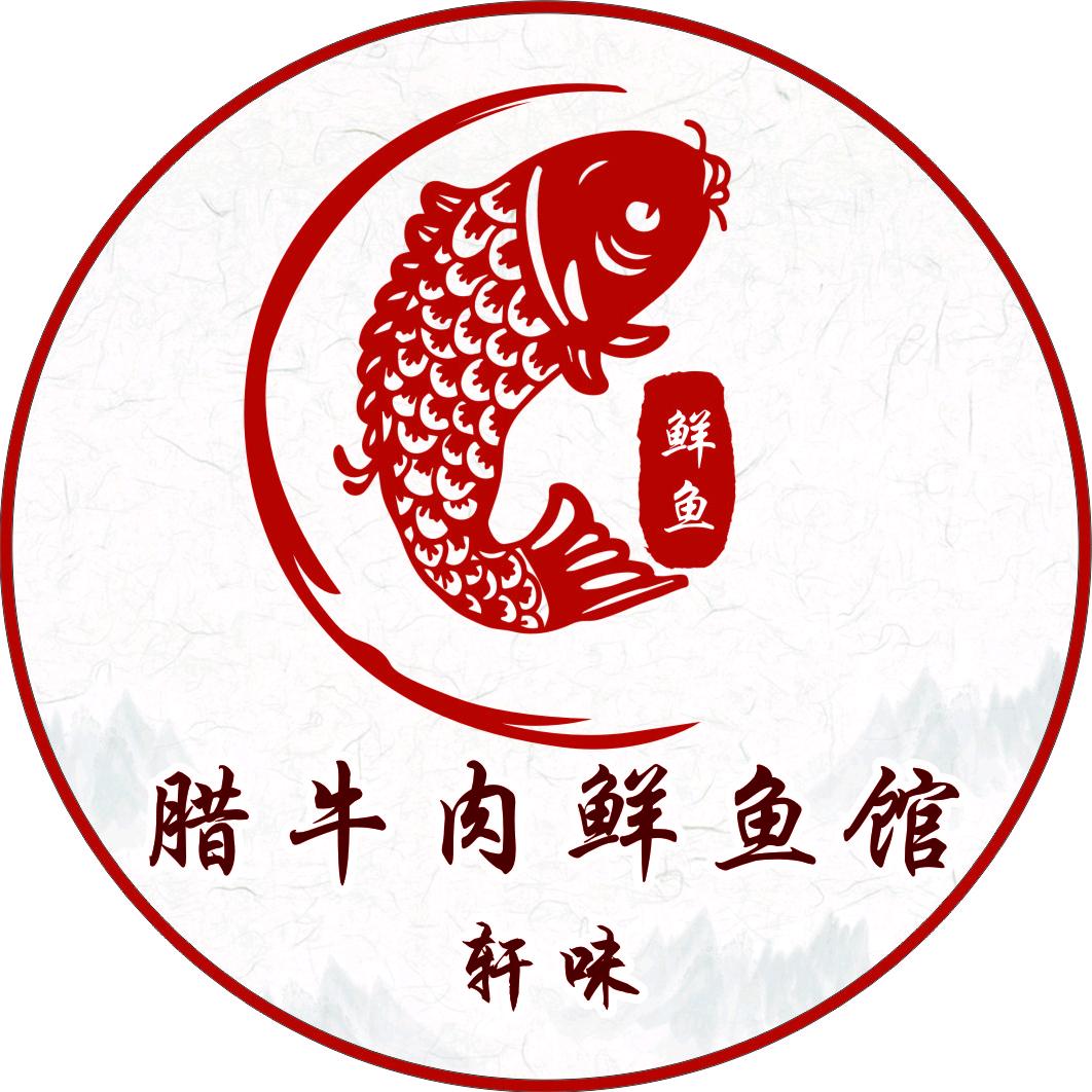 轩味腊牛肉鲜鱼馆