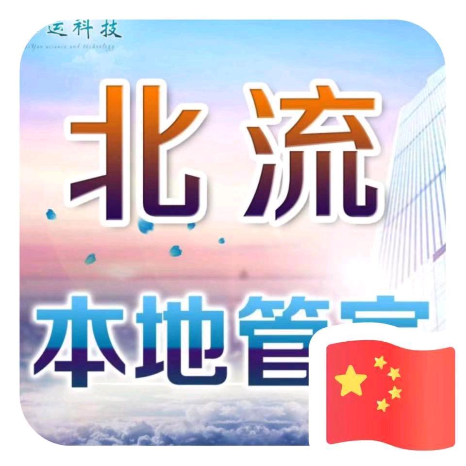 北流本地管家