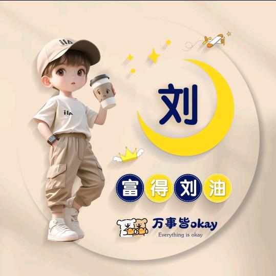 奋斗奋驰刘波