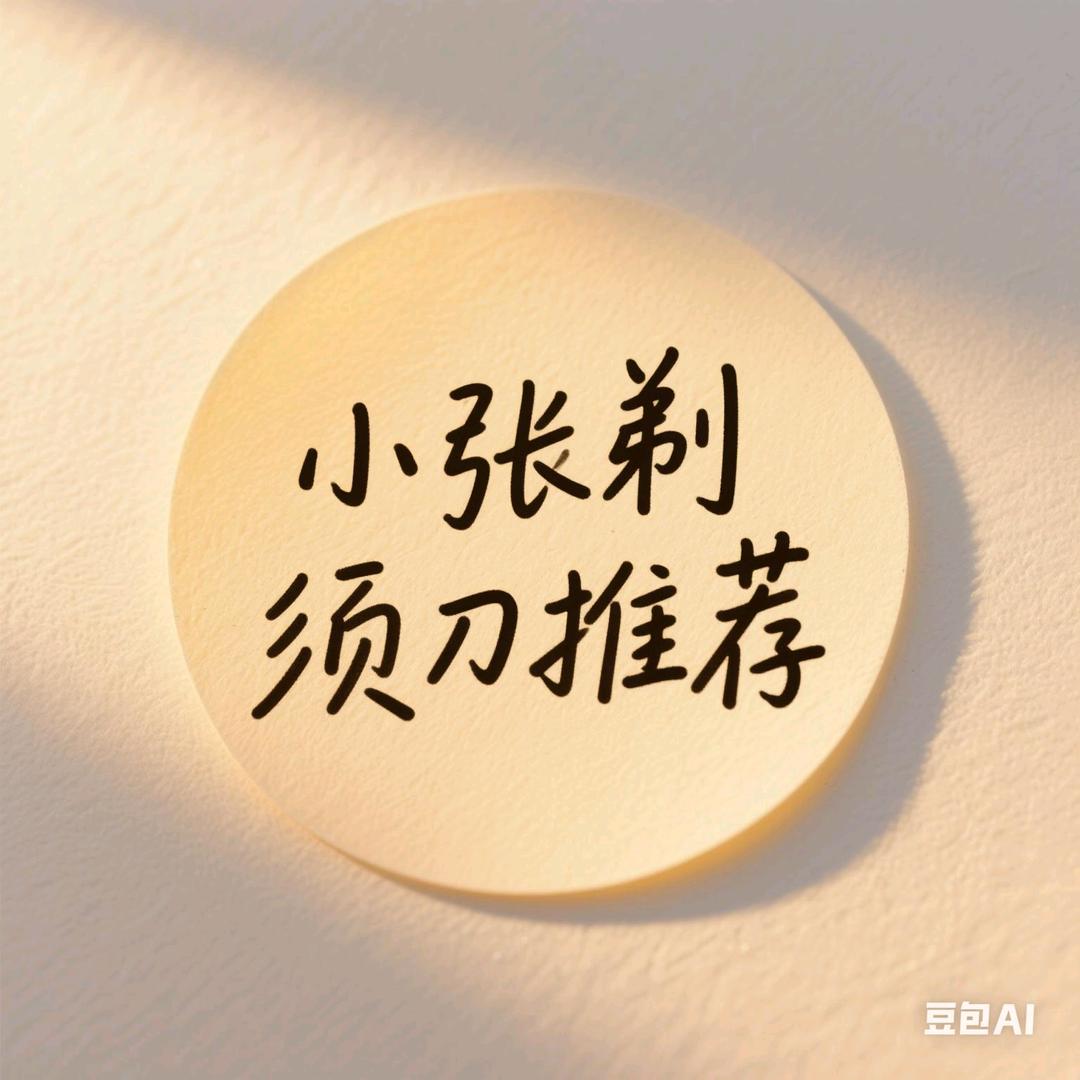 小张剃须刀推荐