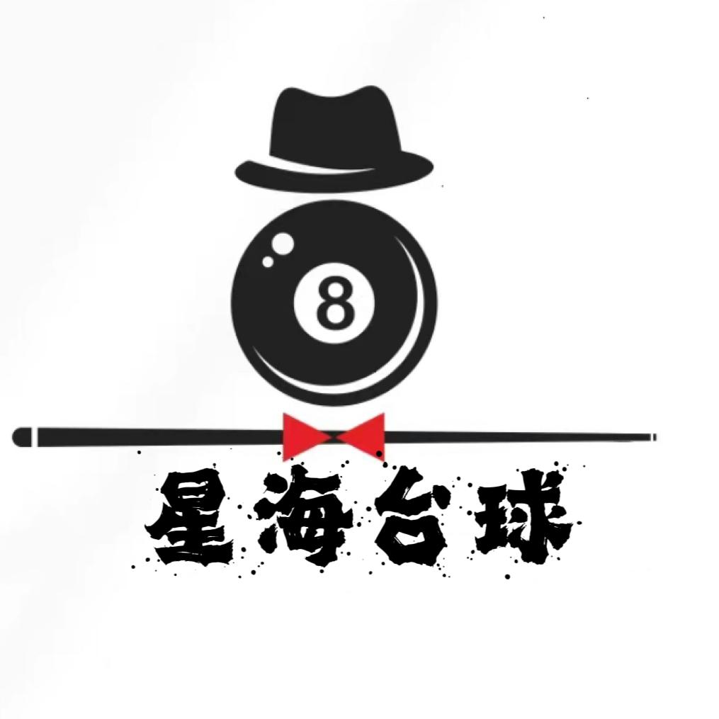 星海台球俱乐部（大润发店)