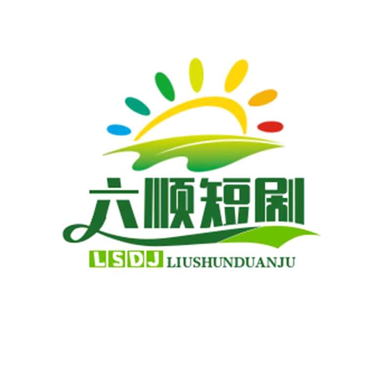 六顺短剧