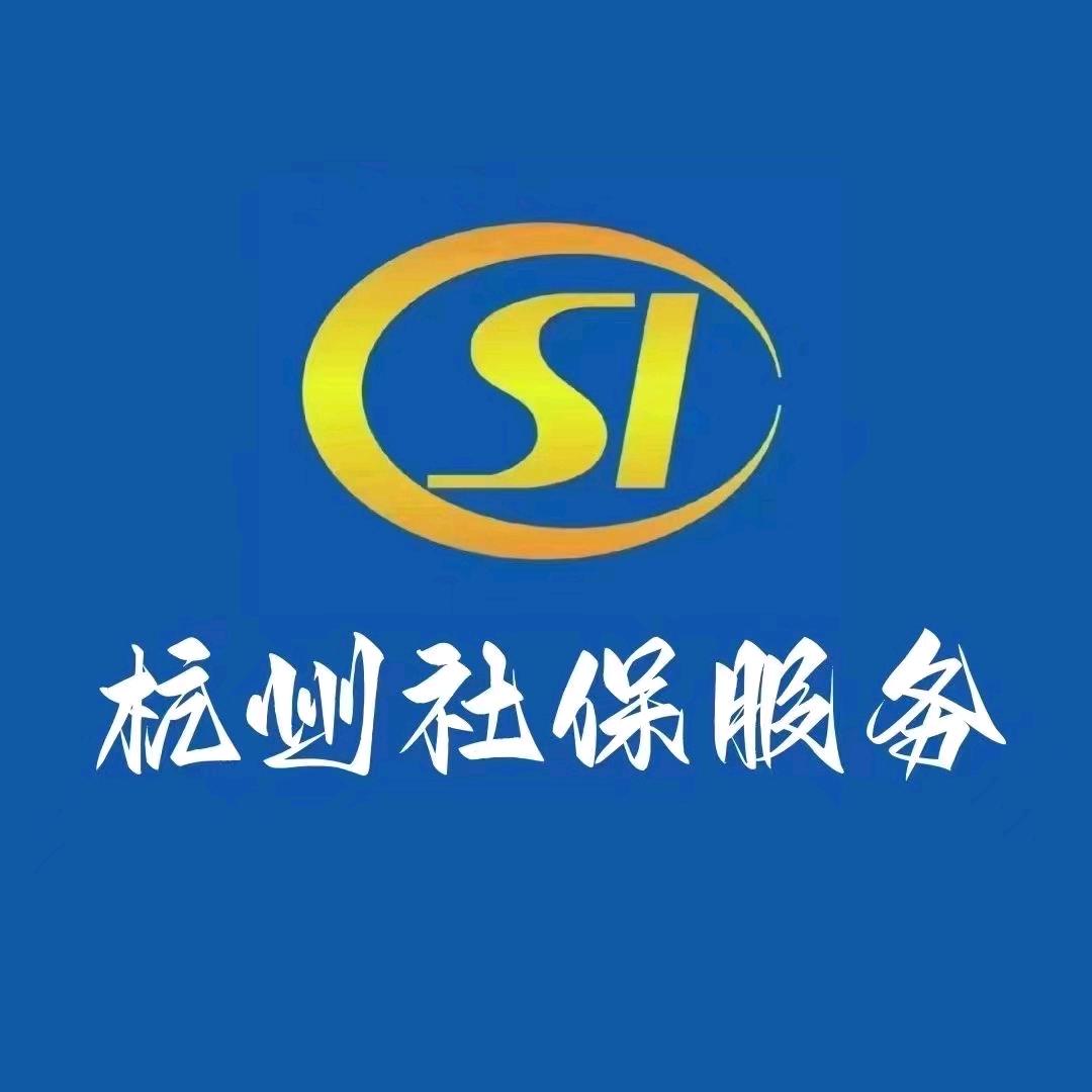 杭州社保