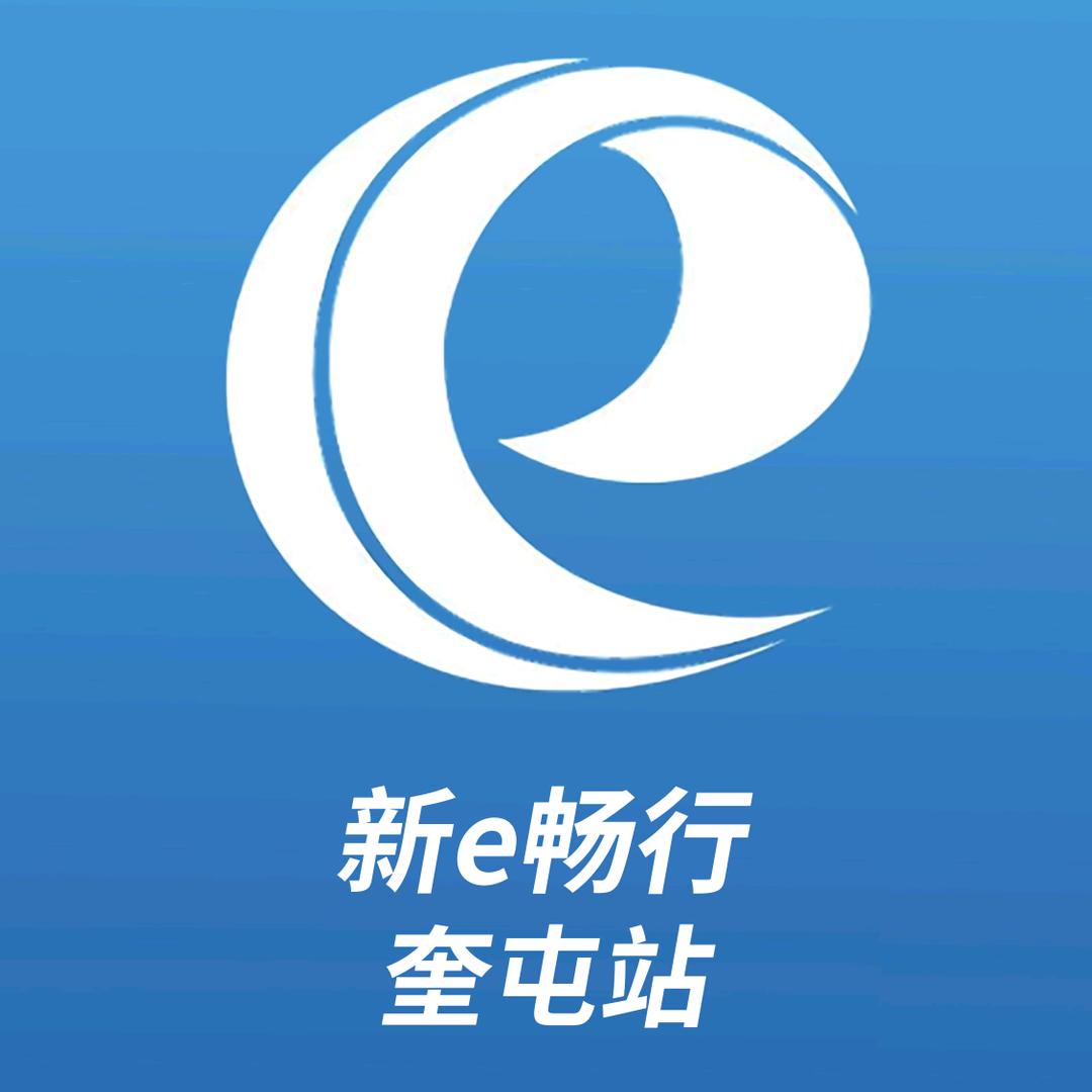 新e畅行-奎屯站