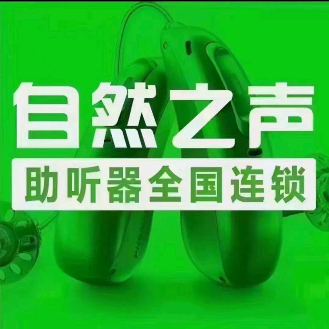 自然之声助听器售后服务中心