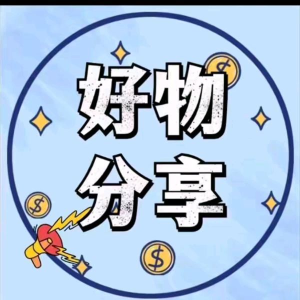 高兴分享好物