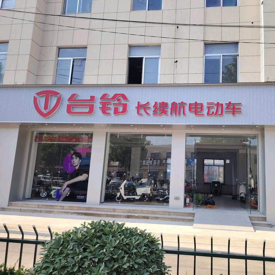台铃电动车(东疏店)