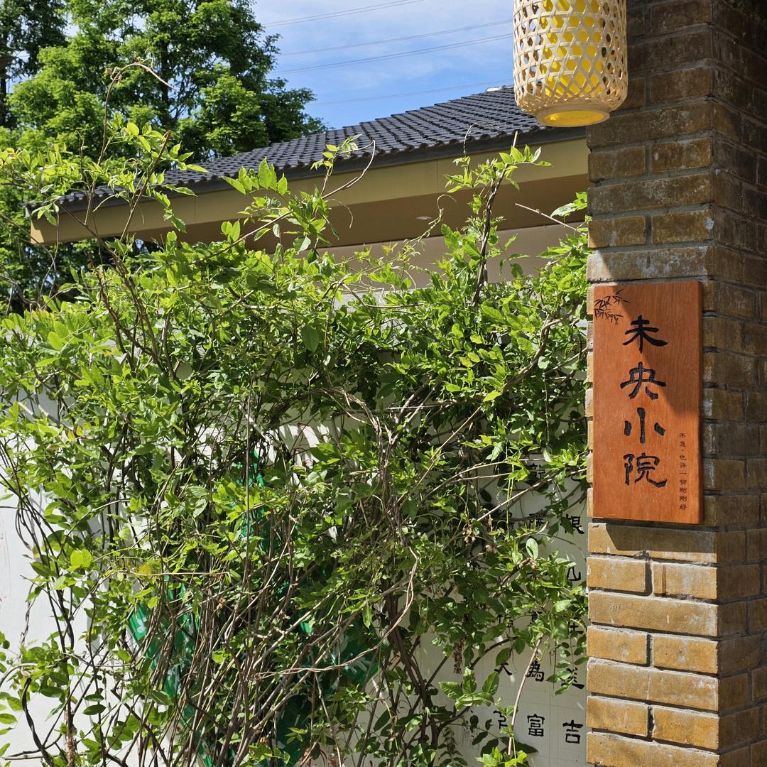 未央小院