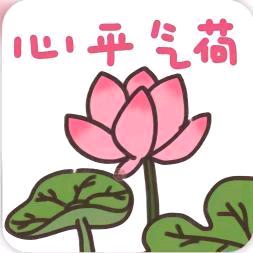 平安 是福