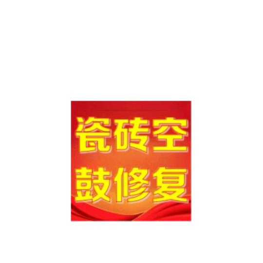 万州磁砖空鼓与修复