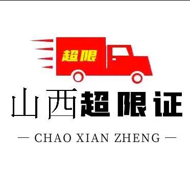 山西大件