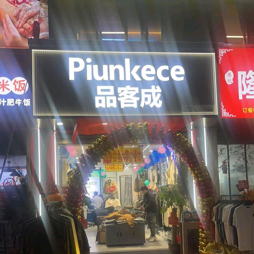 品客成男装#翁垟下垟店（下垟赵一鸣对面）