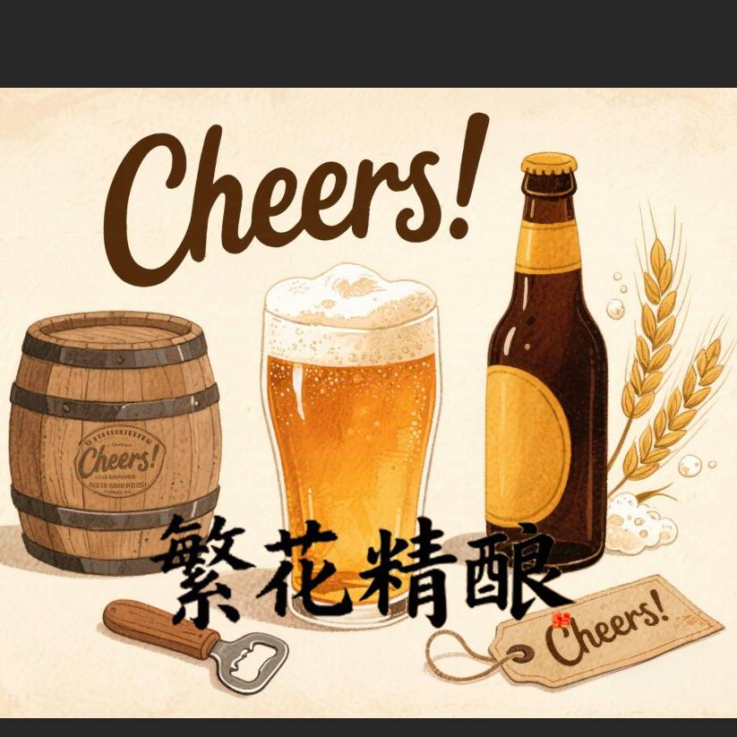 繁花精酿