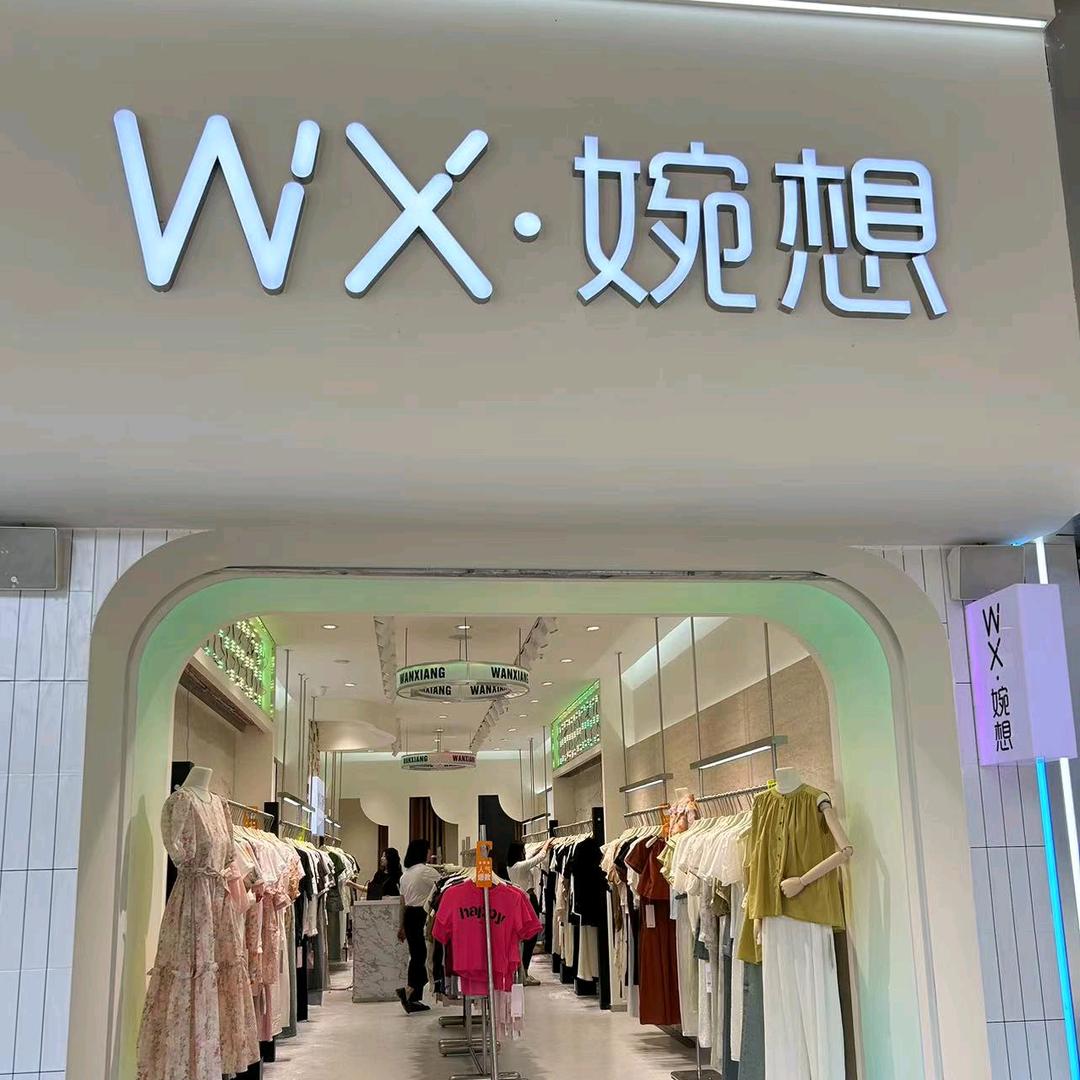 巫溪婉想女装