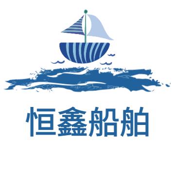 恒鑫船舶&风