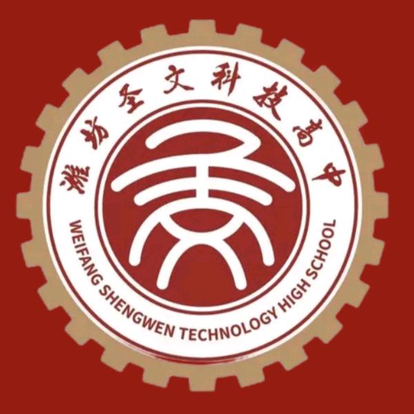 潍坊圣文科技高中咻老师