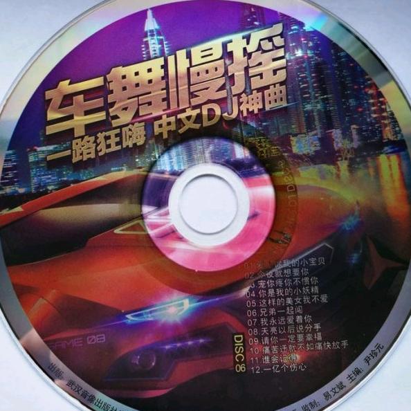 劲歌热舞DJ