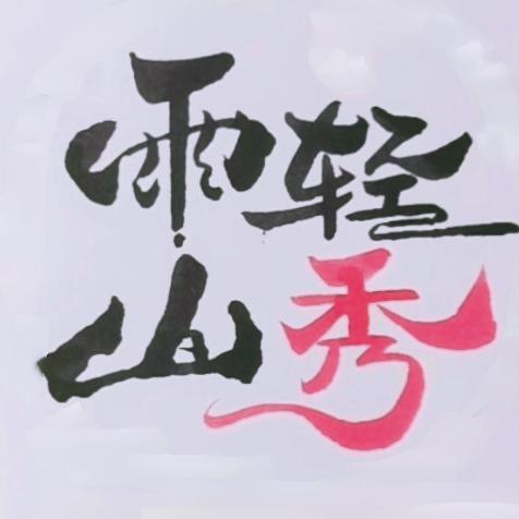 雨轻山秀