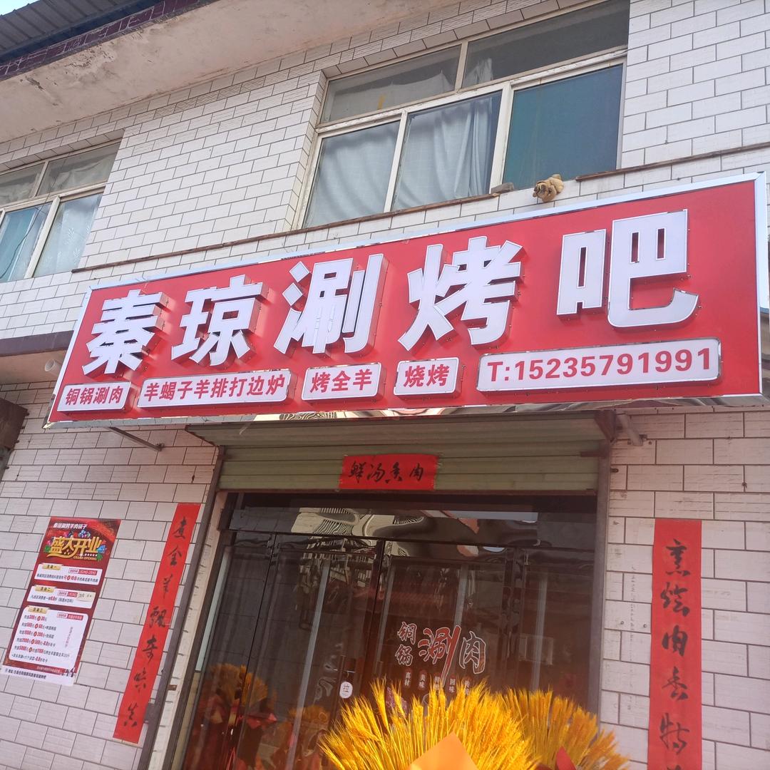 秦琼