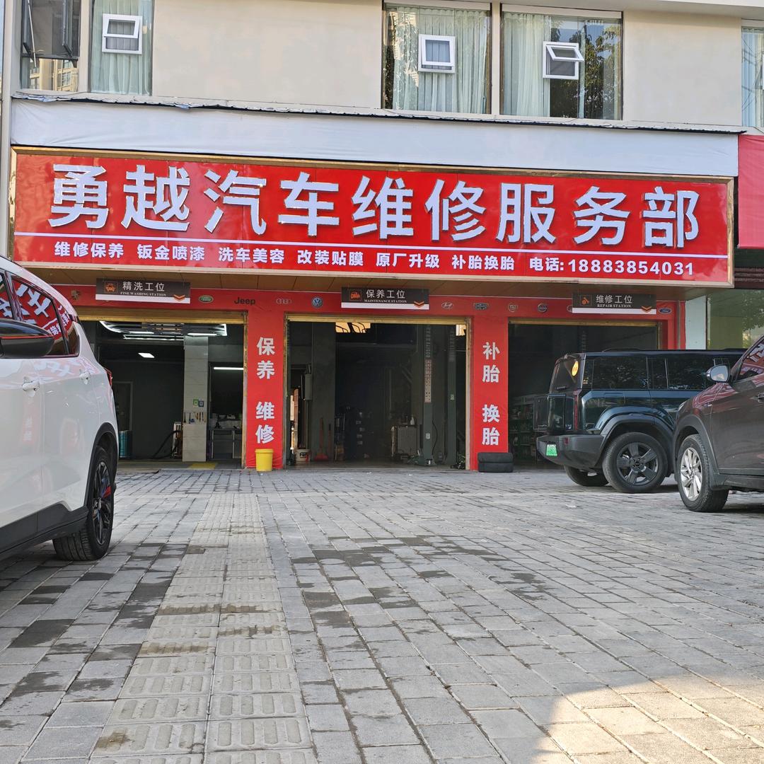 重庆市开州区勇越汽车维修服务部（个人独资）