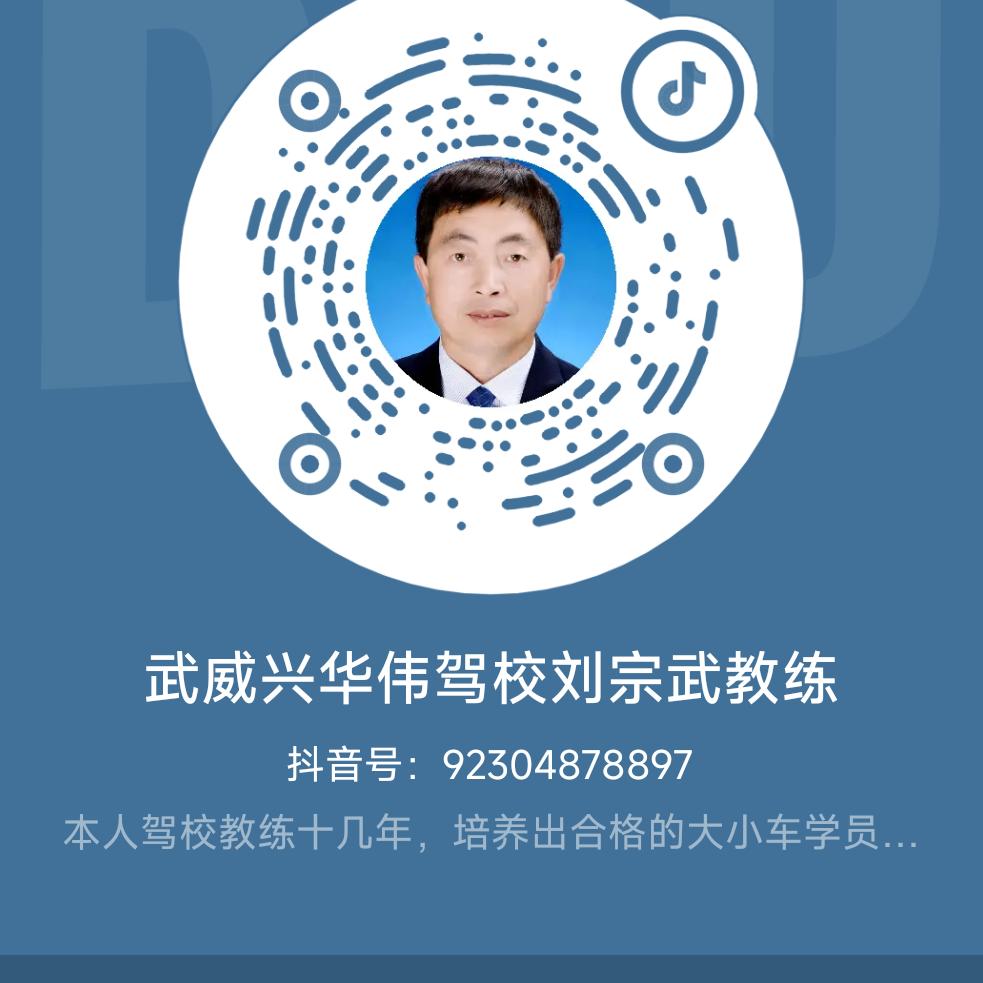 武威兴华伟驾校刘宗武教练