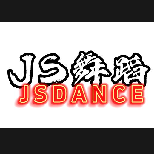 惠州JS舞蹈陈江校区