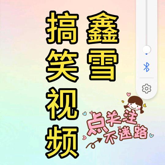 梦思鑫雪