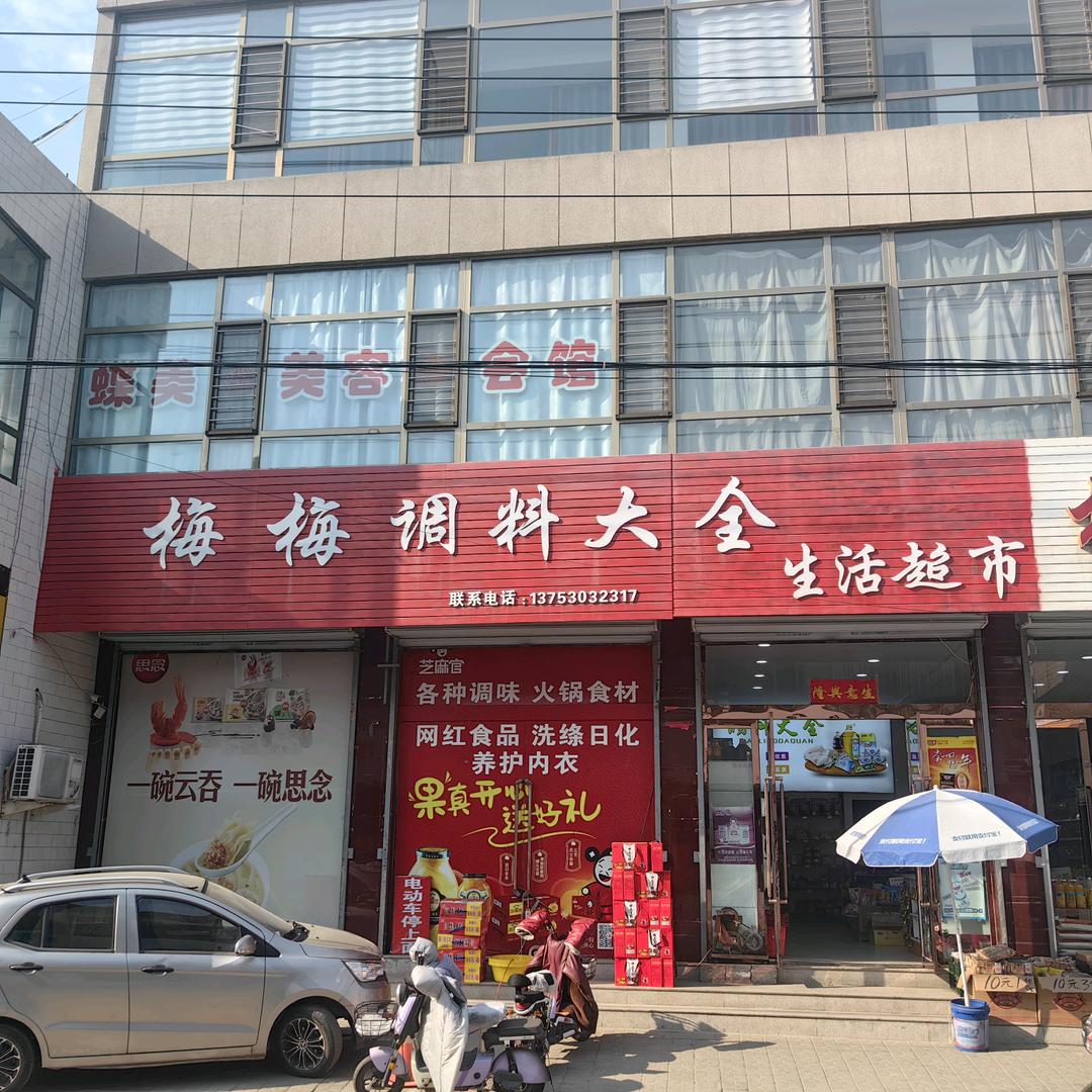 代县上馆镇梅梅调料大全店