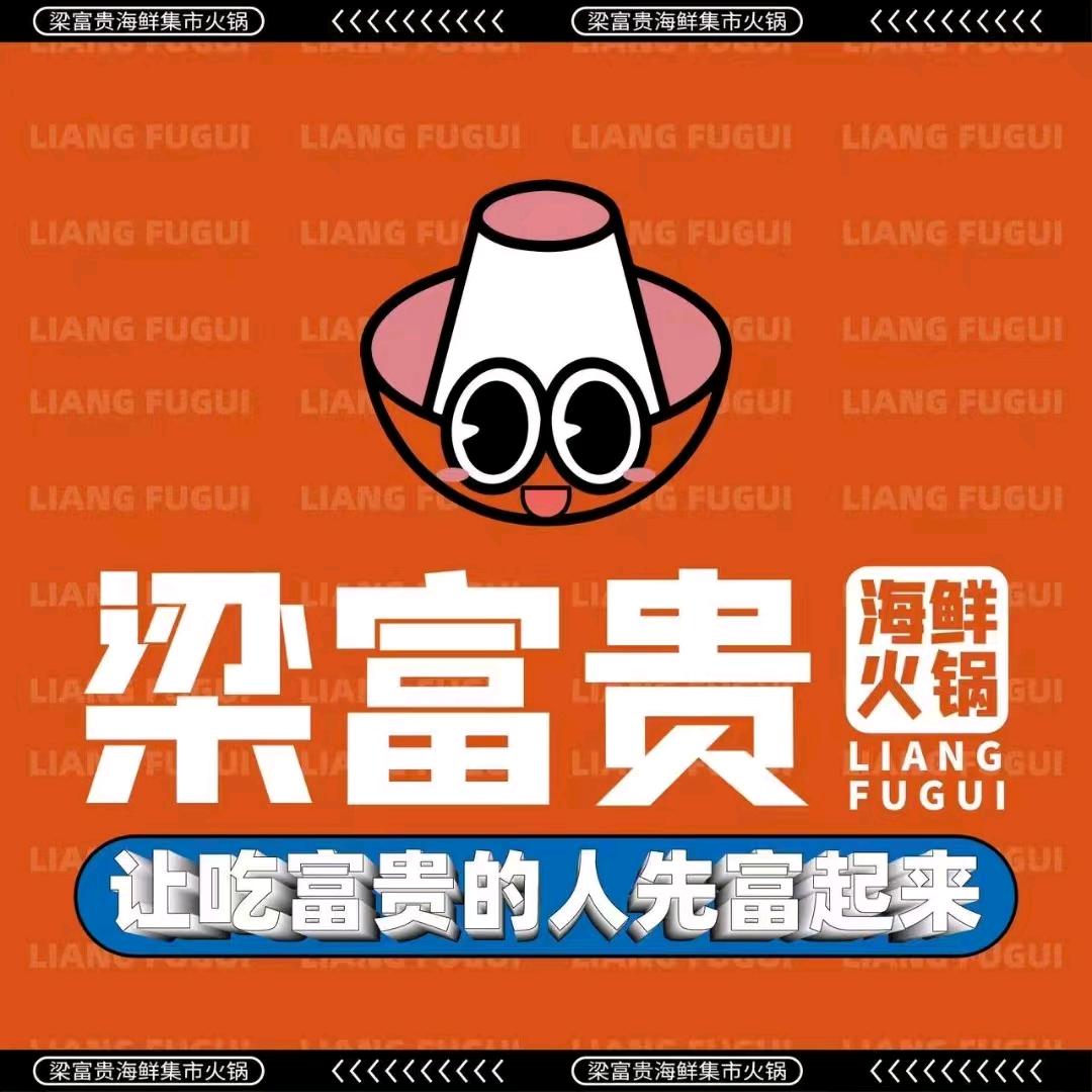梁富贵海鲜集市火锅（天台店）