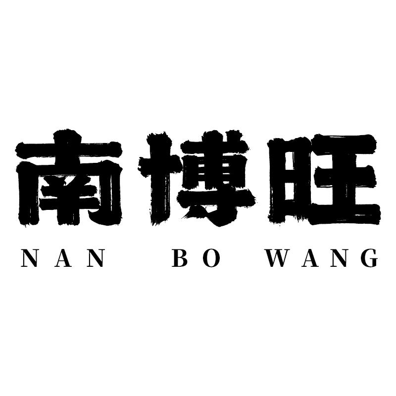 南博旺数码