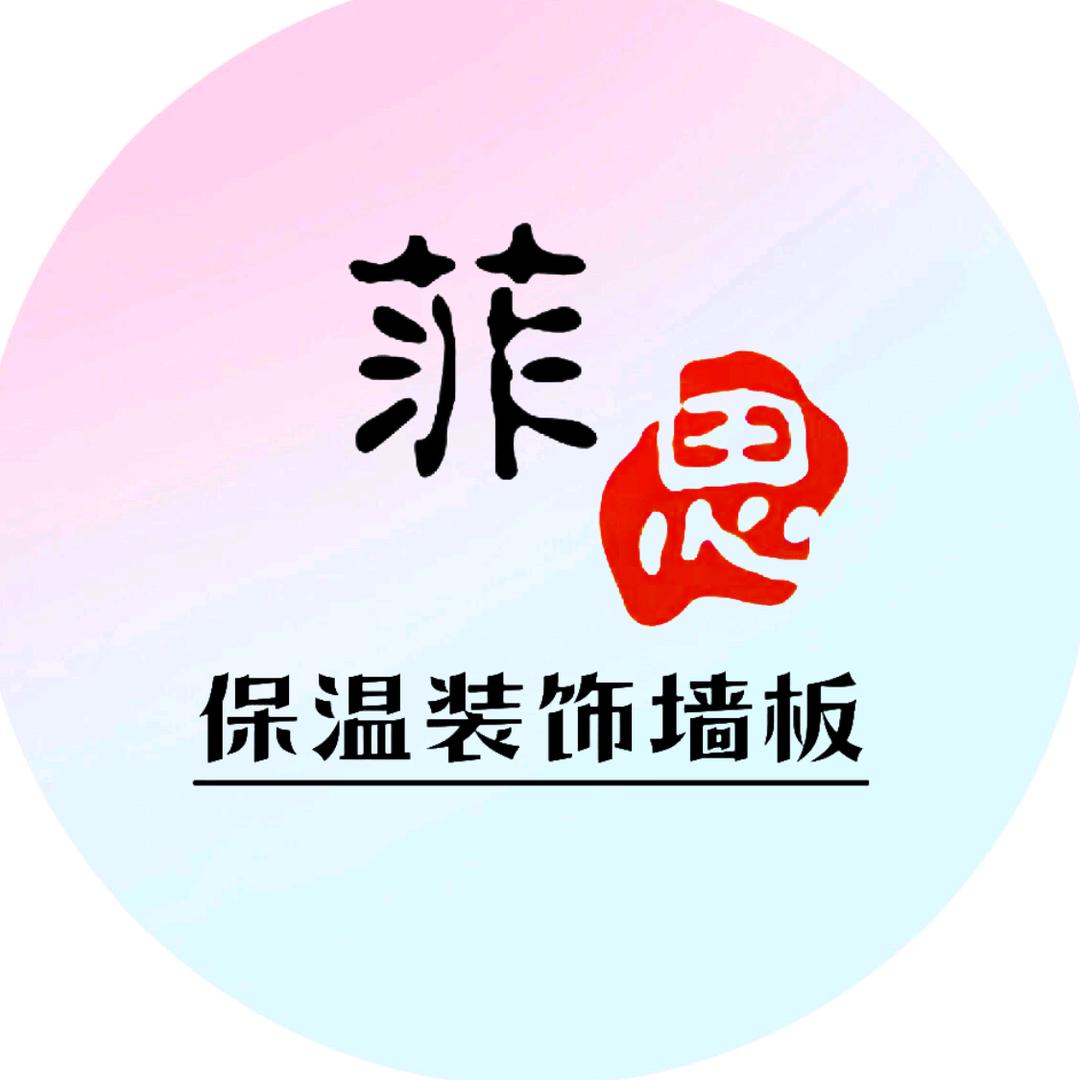 菲思保温一体板