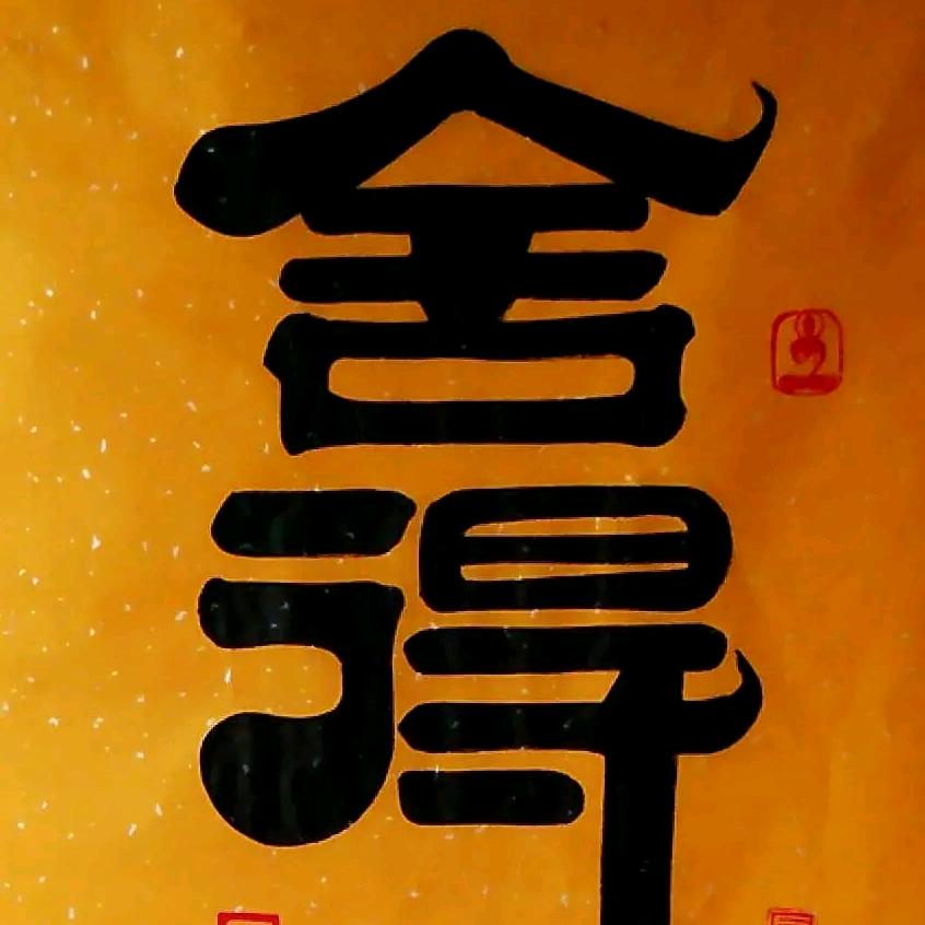 六加