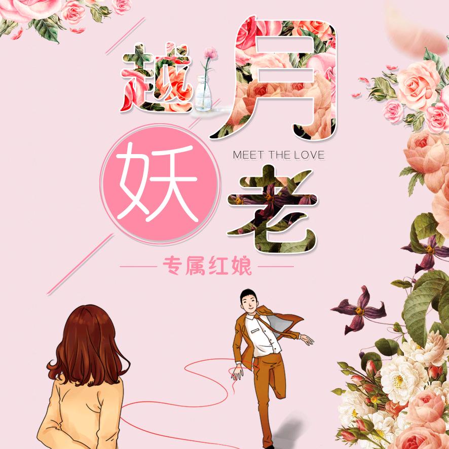 月老越妖