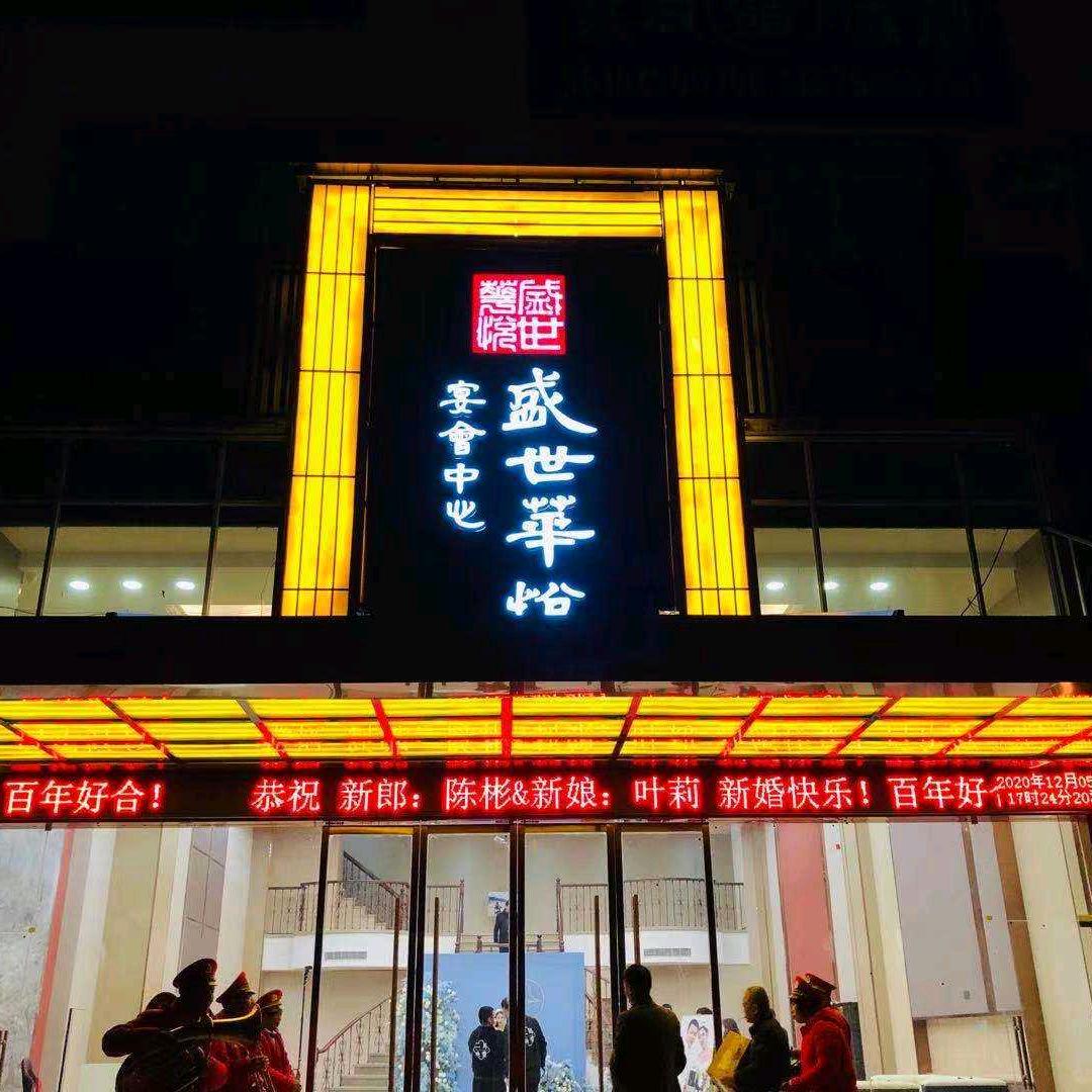 盛世华悦宴会中心