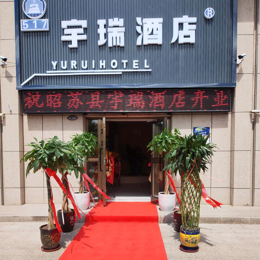 昭苏宇瑞酒店