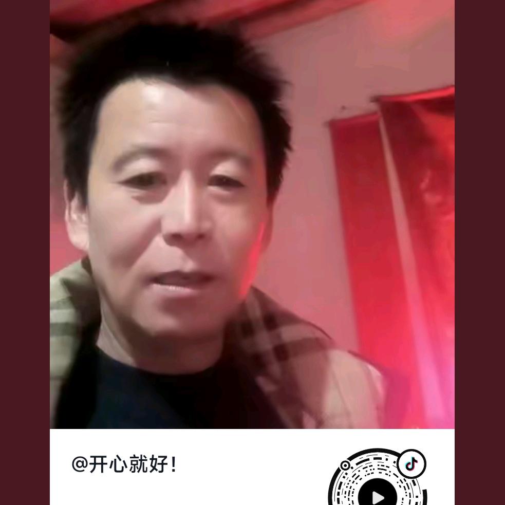 开心就好！