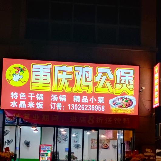 湘潭重庆鸡公煲＜步步高店＞