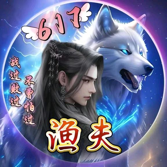 🍀渔夫🍀⁶¹⁷