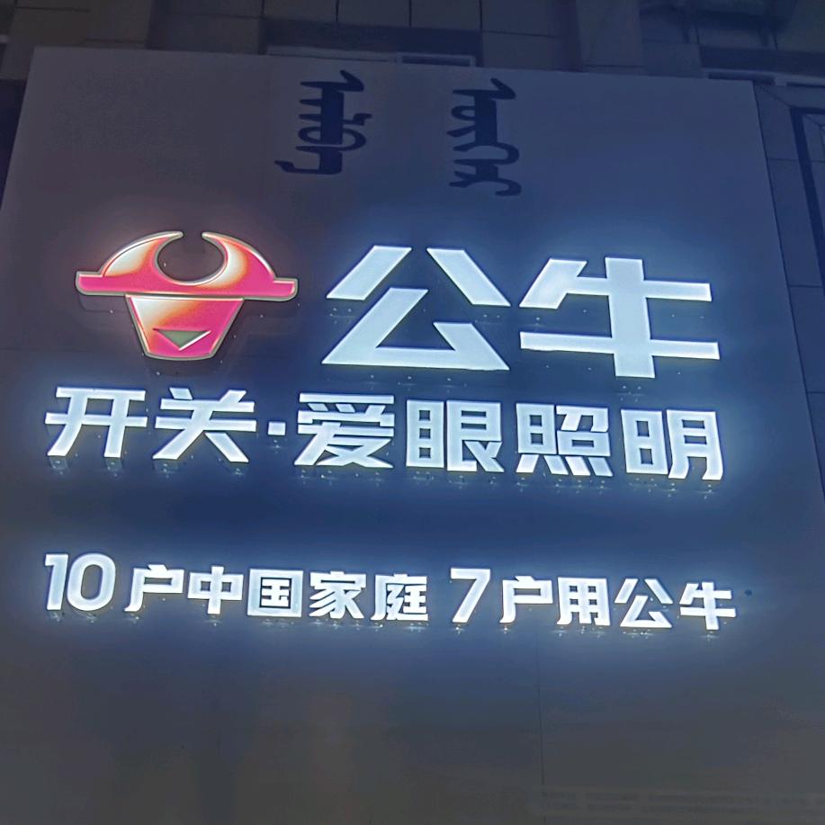 喀左佳鹏五金(公牛装饰开关