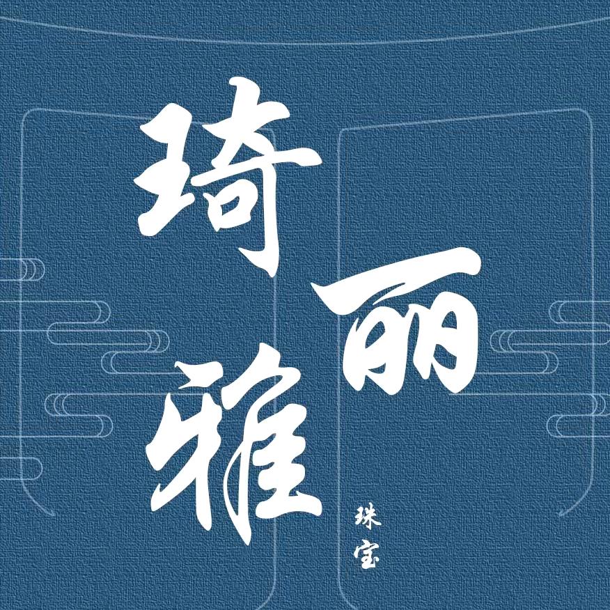 琦丽雅珠宝精选