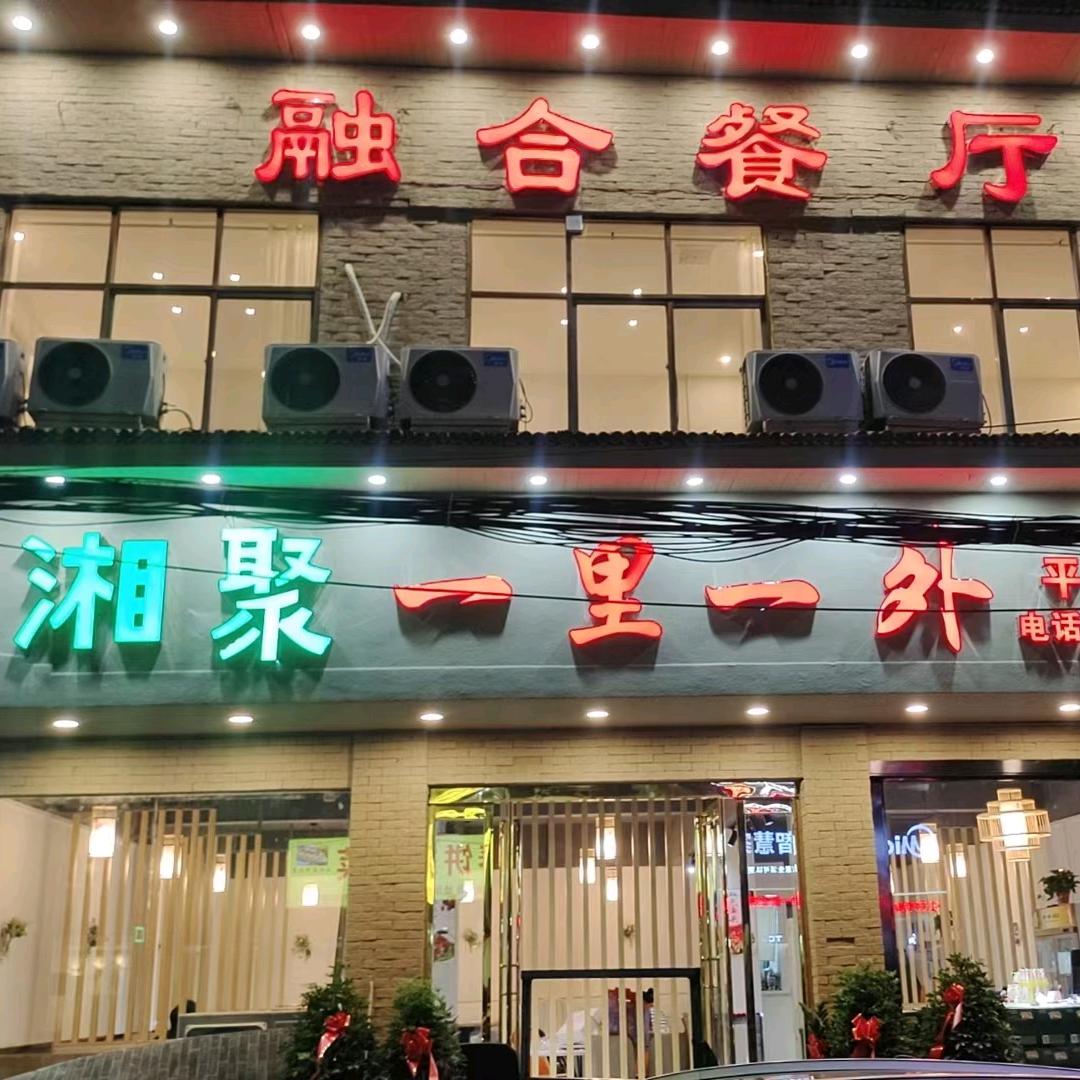 湘聚一里一外饭店，可下乡包桌