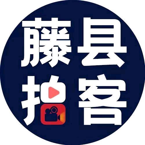 藤县拍客