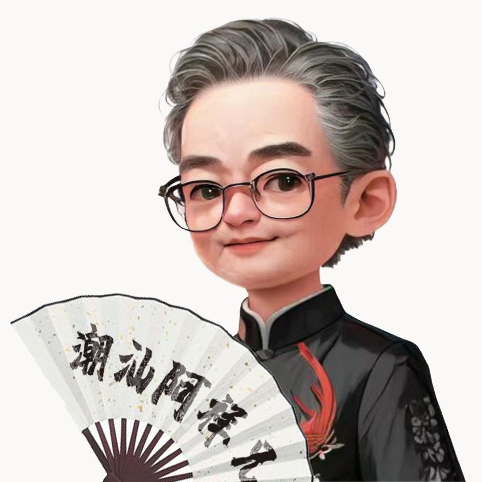 潮汕阿祥兄