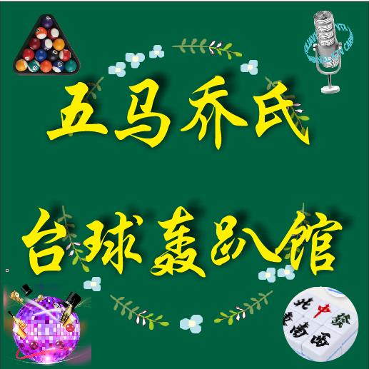 五马WM乔氏台球轰趴馆