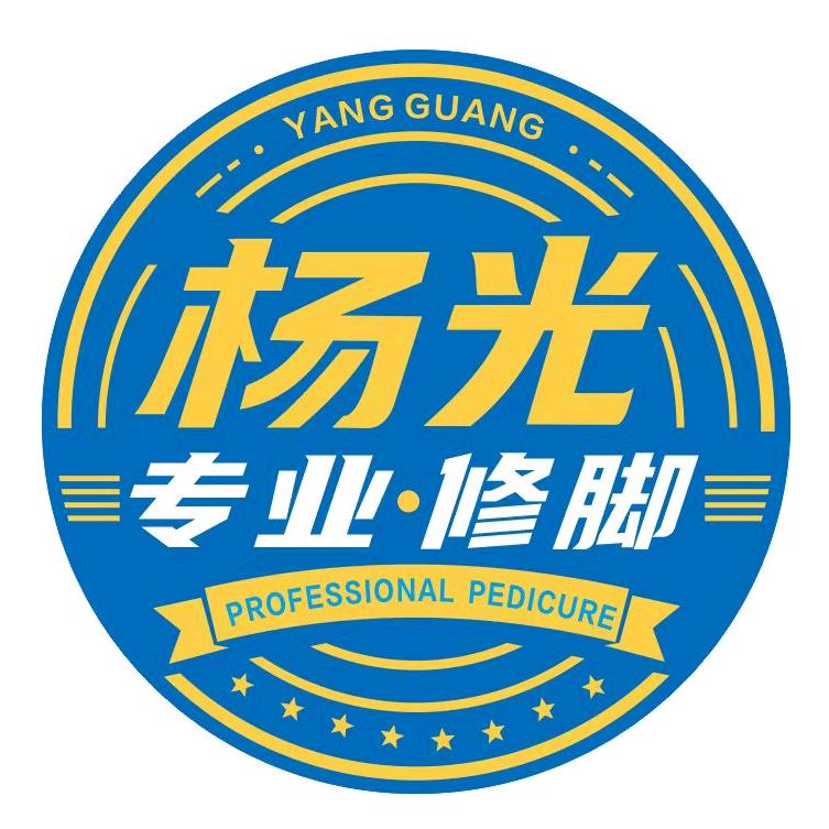杨光专业修脚佛山平洲店-小杨