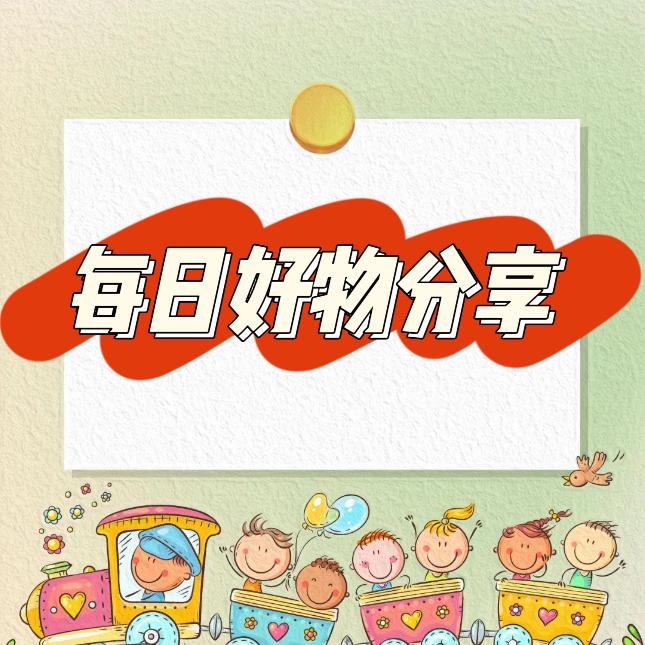 每日好物分享11