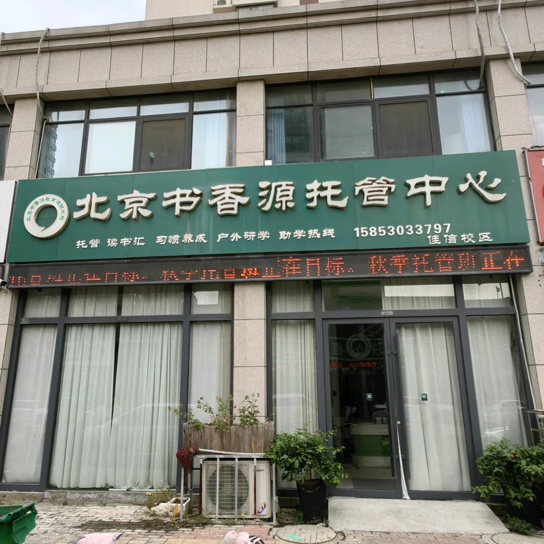 北京书香源托管佳信校区