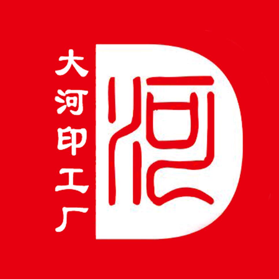 大河印工厂