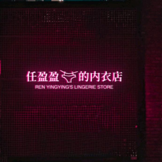 任盈盈的内衣店